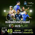 โปรแกรมถ่ายทอดสดฟุตบอลไทย