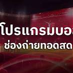 โปรแกรมถ่ายทอดสดฟุตซอลวันนี้